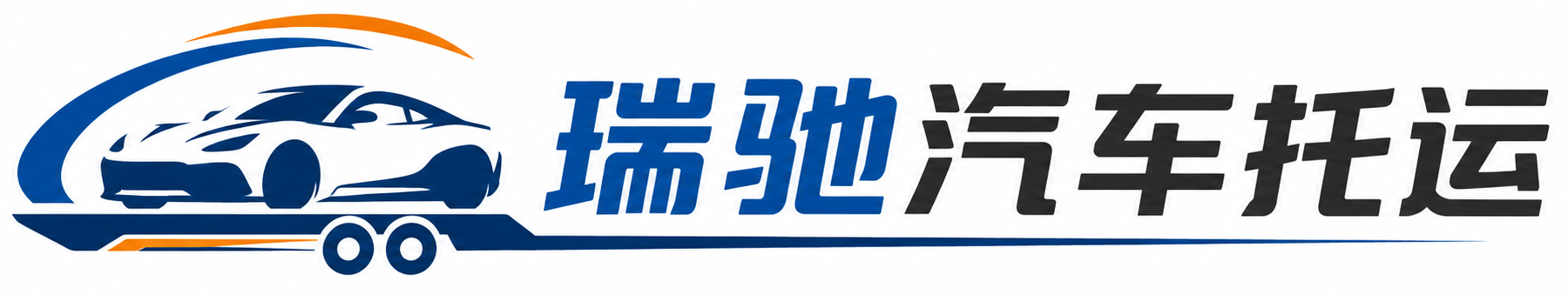 蒙自市瑞驰｜汽车托运_轿车托运_私家车异地运车_新能源车辆托运